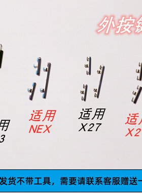 适用于VIVO Y93 NEX X27 X27PRO开机键 音量键 电源侧键 外按键