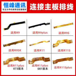 适用oppo R9 R9plus R9S R9SK R11 R11plus R11Splus主板排线