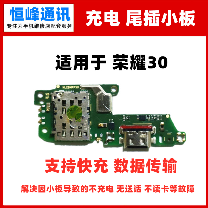 支持快充 适用华为荣耀30尾插小板BMH-AN1送话器话筒天线卡座卡槽