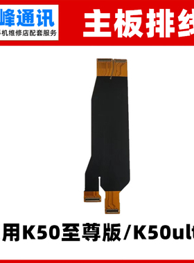 适用K50ultra 红米K50至尊版尾插排线 液晶显示主板排线