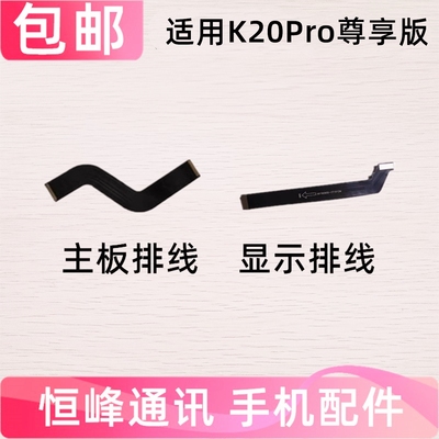 适用红米K20Pro尊享版主板排线 尾插小板连接主板排线 显示排线
