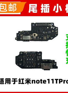 快充 适用红米note11TPro+尾插小板 送话器话筒卡座卡槽充电小板