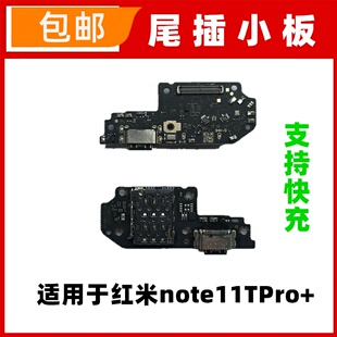 快充 适用红米note11TPro+尾插小板 送话器话筒卡座卡槽充电小板