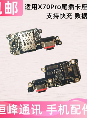 快充 适用VIVO x70Pro尾插小板 充电口SIM卡座麦克风送话器小板