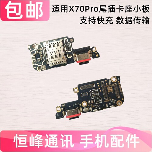 快充 适用VIVO x70Pro尾插小板 充电口SIM卡座麦克风送话器小板