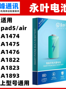 永叶适用ipad5 air A1474 A1475 A1476 A1822 A1823 A1893 电池