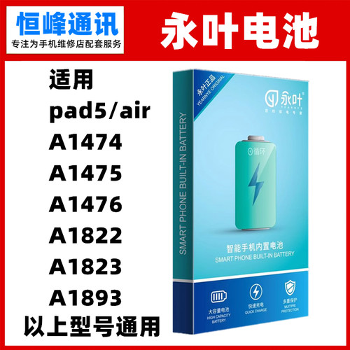 永叶适用ipad5 air A1474 A1475 A1476 A1822 A1823 A1893 电池