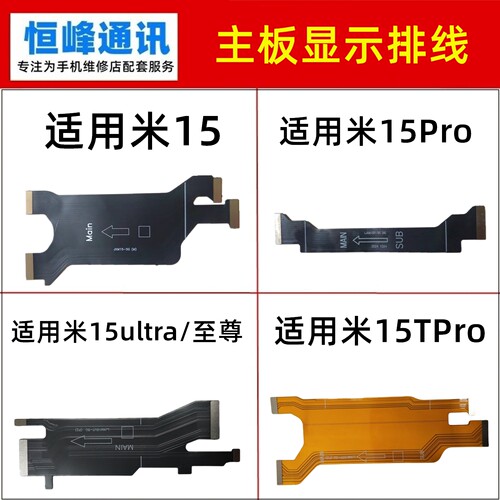 适用小米15 15pro 15TPro 至尊ultra屏幕显示排线 连接主板排线