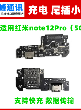 快充 适用Redmi红米Note12Pro 尾插小板5G手机送话器话筒充电接口