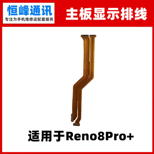 适用于 OPPO reno8pro+主板连接小板排线 Reno8pro+屏幕显示排线