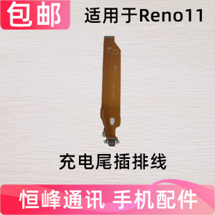 适用OPPO Reno11 充电排线 Reno11 5G尾插主板排线小板插口接口