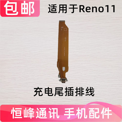 适用OPPO Reno11 充电排线 Reno11 5G尾插主板排线小板插口接口