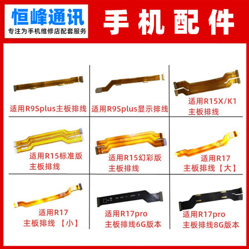 适用oppo R9Splus R15 R15X K1 R17 R17pro 主板排线 显示排线