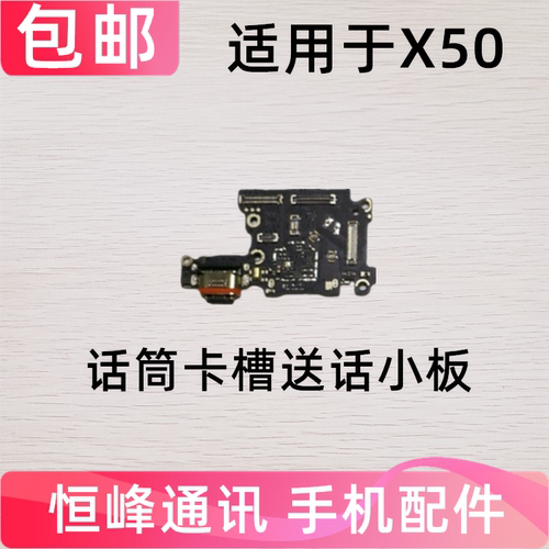 适用于vivo X50尾插小板 充电送话器显示卡槽话筒手机尾插接口