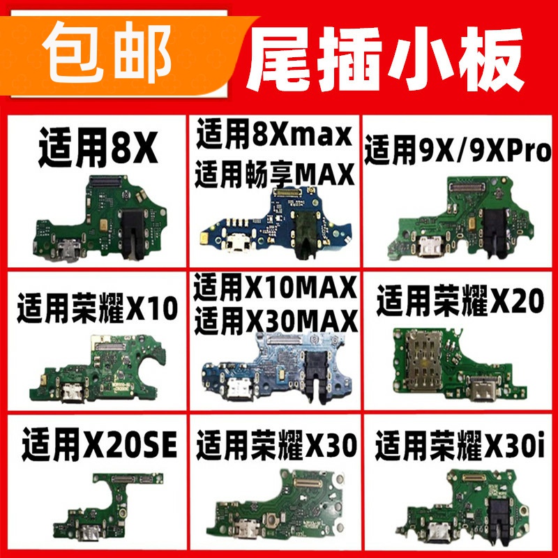 适用荣耀8X 9X 9XPro X10 X20 X20SE X30i max尾插小板麦克风充电