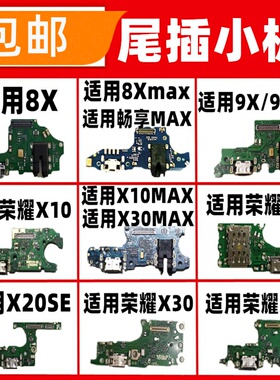 适用荣耀8X 9X 9XPro X10 X20 X20SE X30i max尾插小板麦克风充电