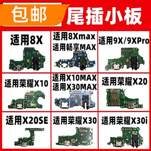 适用荣耀8X 9X 9XPro X10 X20 X20SE X30i max尾插小板麦克风充电