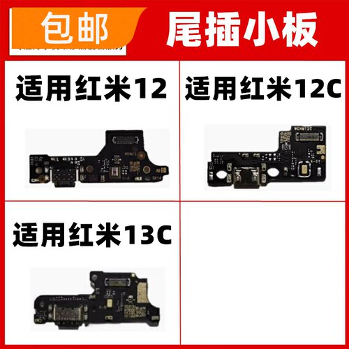 适用红米12C 13C尾插小板 送话器 话筒 麦克风USB手机充电接口