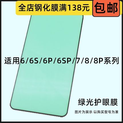 绿光膜 适用苹果iphone6/6S/6P/6SP/7代/8PLUS钢化膜全屏保护贴膜