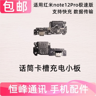 适用Redmi 红米note12pro尾插小板 送话器卡槽卡座充电小板