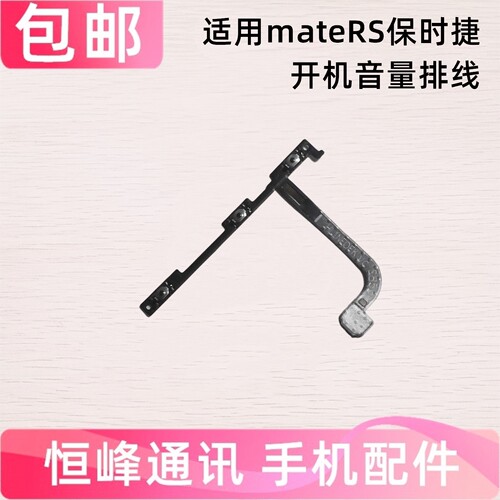 适用于华为mateRS开机音量排线mtrs保时捷侧键开关按键电源锁屏