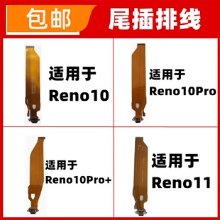 适用OPPO Reno10 11 pro pro+尾插排线 充电接口排线 尾插小板