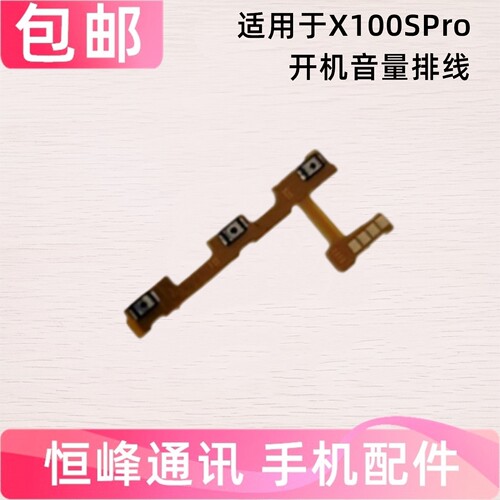 适用vivo X100Spro开机排线 V2324HA侧键按键电源开关键音量排线