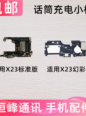 适用于VIVO x23尾插小板充电口送话器x23幻彩麦克风充电小板