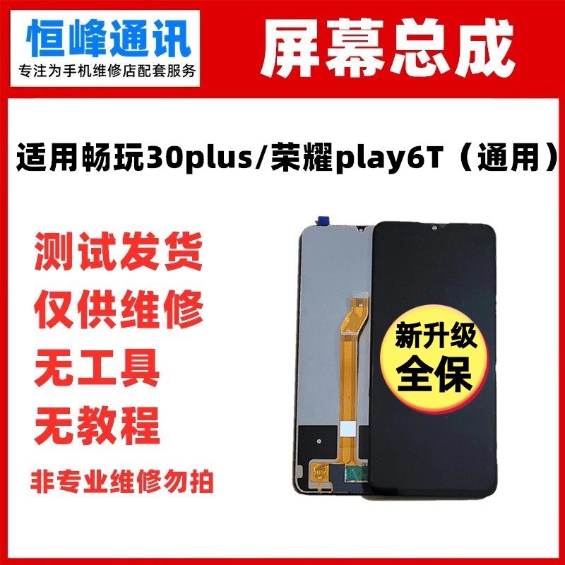 适用华为荣耀play6T畅玩30plus屏幕总成 屏液晶屏显示屏cma-an00