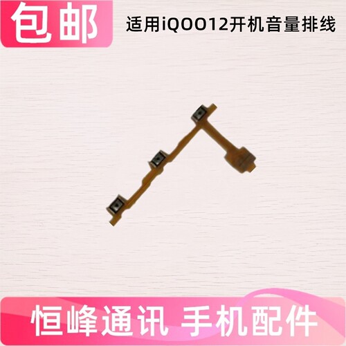 适用vivo iQOO12开机音量排线 iqoo 12开关电源内按键V2307A