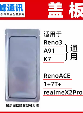 适用OPPO Reno3 A91 K7 RenoACE 1+7T+ realmeX2Pro 盖板 外屏