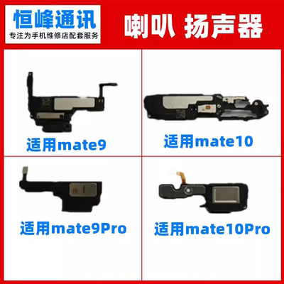 适用华为mate10mate9/mate9Pro/mate10Pro喇叭扬声器响铃振铃外放