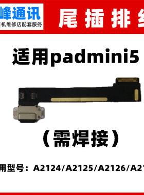 适用于平板ipad mini5尾插排线 A2133 A2124 A2126 A2125充电接口