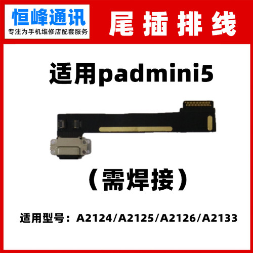 适用于平板ipad mini5尾插排线 A2133 A2124 A2126 A2125充电接口