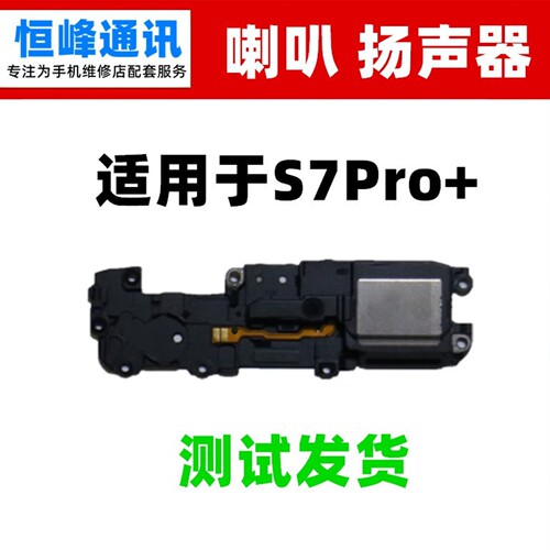 适用华为 智选S7Pro+喇叭总成 SP300 扬声器振铃手机响铃外放