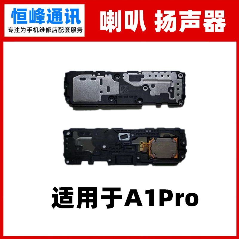 适用OPPO A1PRO A2Pro喇叭总成  扬声器免提外放振铃响铃 PHQ110
