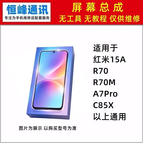 适用于红米15A R70 R70M A7Pro C85X 屏幕总成 液晶显示屏