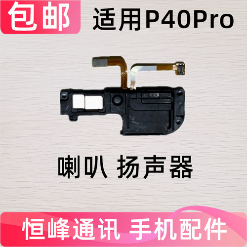 适用华为P40Pro喇叭总成ELS-AN00手机扬声器外放响铃振铃