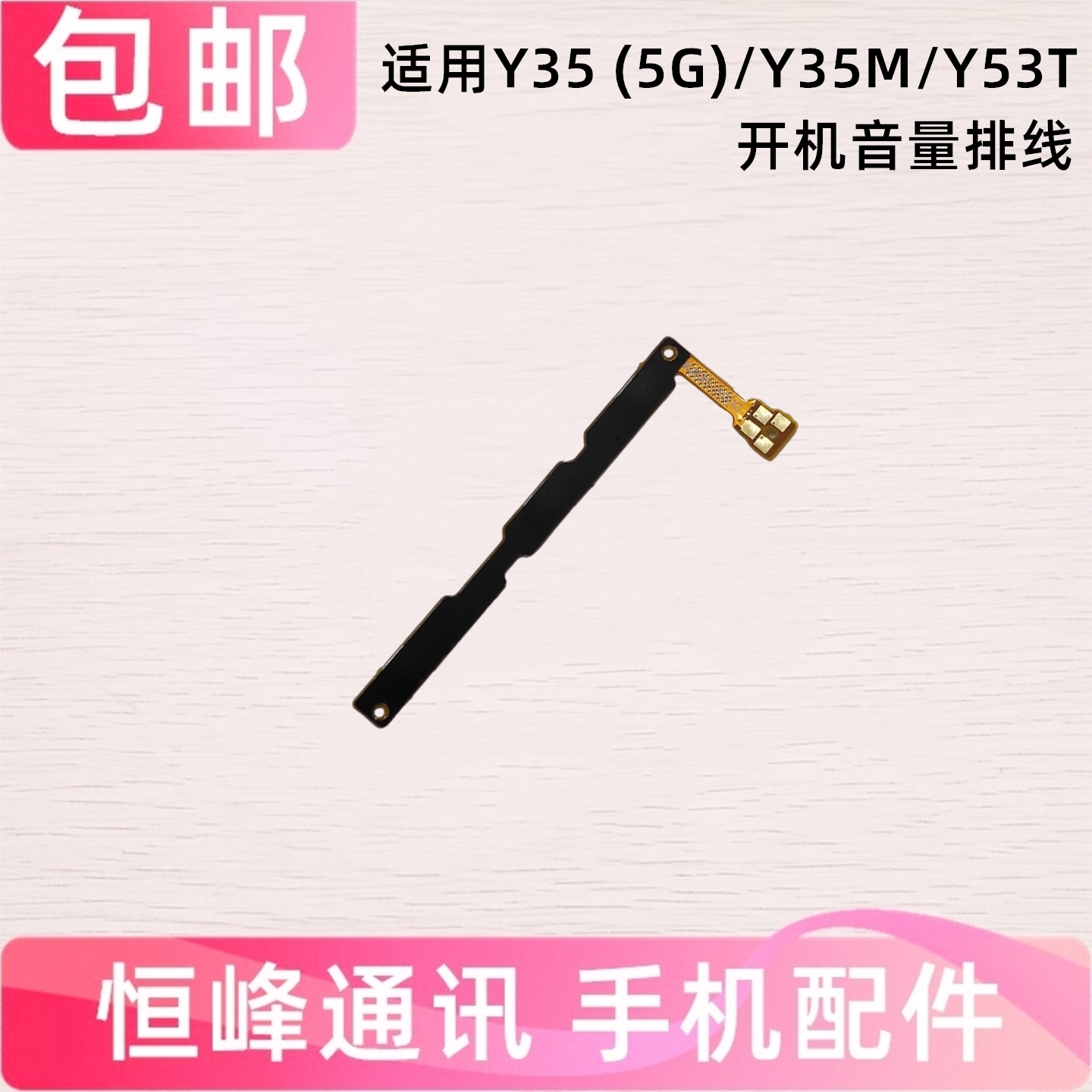 适用VIVO Y35开机排线Y53T Y35M 5G音量键手机开关键电源侧键排线