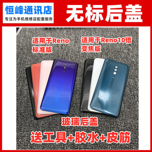 适用oppo Reno标准版reno10倍变焦版后盖手机后壳电池盖玻璃无标