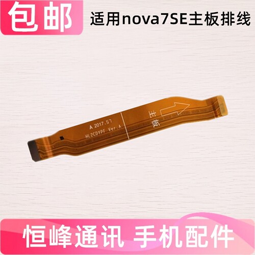 适用于华为Nova7SE主板排线 尾插小板连接主板充电排线CDY-AN00
