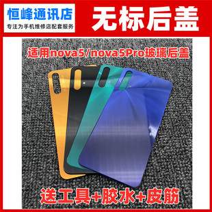 适用华为nova5/nova5Pro后盖玻璃电池盖后屏后壳SEA-AL10无标