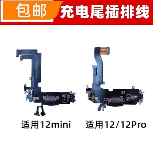适用苹果12mini尾插排线 12代送话器麦克风 iPhone12充电尾插排线