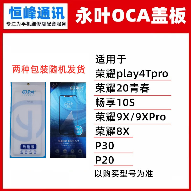 永叶 盖板带OCA适用P30/荣耀play4Tpro/9X/8X/20青春/畅享10S图片