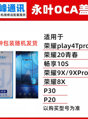 永叶 盖板带OCA适用P30/荣耀play4Tpro/9X/8X/20青春/畅享10S