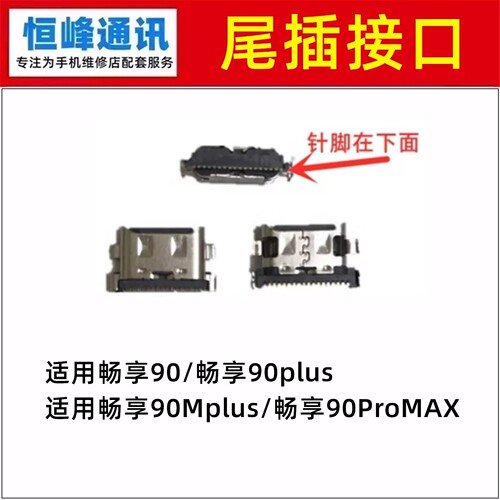适用畅享90/plus/90M plus/proMAX尾插 type-c充电USB接口 尾插口