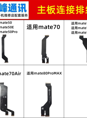 适用华为mate50/70/E/Pro/Pro+/RS/Air/80Promax主板排线显示连接