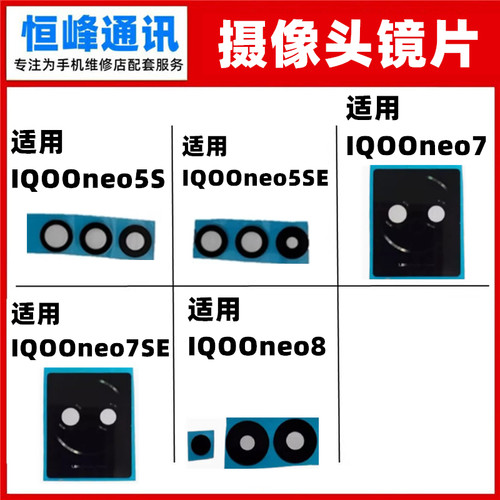 适用VIVO IQOOneo5S neo5se neo7 neo7se neo8后置摄像头镜片镜面