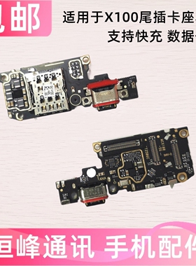快充 适用VIVO X100尾插小板充电口sim卡槽卡座麦克风送话器小板