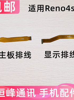 适用OPPO Reno4SE主板排线 手机屏幕显示排线 送话器小板连接线